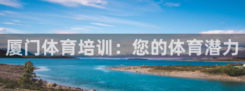 欧陆娱乐分分彩：厦门体育培训：您的体育潜力
