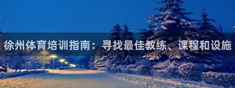 欧陆娱乐安全?：徐州体育培训指南：寻找最佳教练、课程