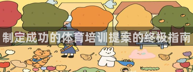 欧陆娱乐官方网站入口：制定成功的体育培训提案的终极指