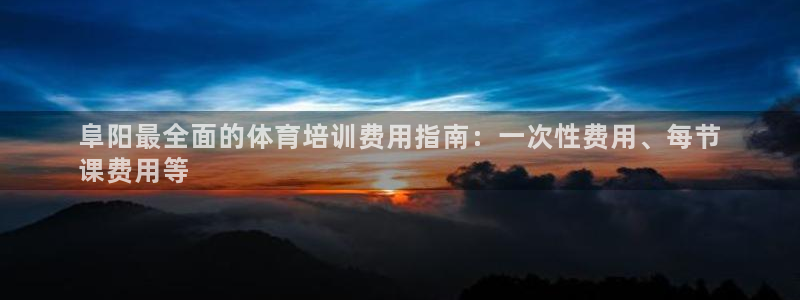 欧陆娱乐平台登录不上：阜阳最全面的体育培训费用指南：