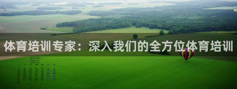 欧陆娱乐测试：体育培训专家：深入我们的全方位体育培训