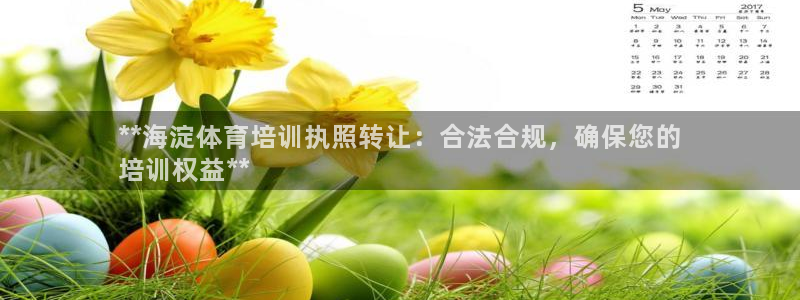 欧陆娱乐怎么注册会员的：**海淀体育培训执照转让：合