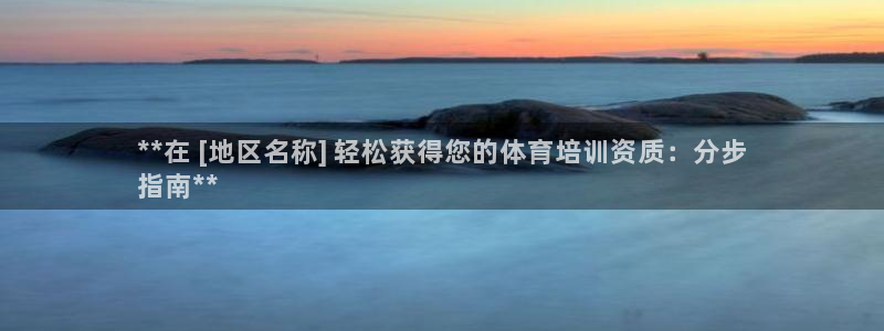 欧陆娱乐打什么方案赚钱：**在 [地区名称] 轻松获