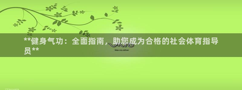 欧陆商城：**健身气功：全面指南，助您成为合格的社会
