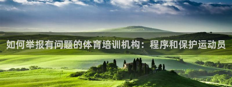 欧陆娱乐可以退钱吗安全吗：如何举报有问题的体育培训机