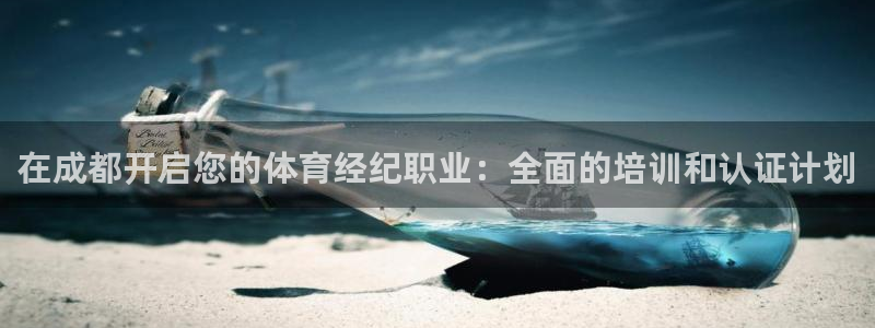 欧陆娱乐突然登录不了了：在成都开启您的体育经纪职业：