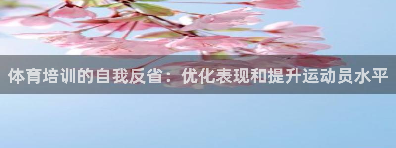 欧陆娱乐注册链接安全吗知乎：体育培训的自我反省：优化