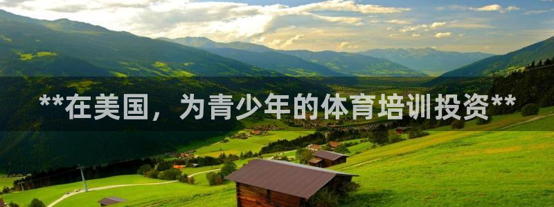 欧陆娱乐代理多少个点位：**在美国，为青少年的体育培