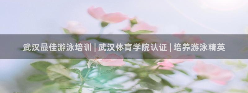 欧陆娱乐会员：武汉最佳游泳培训 | 武汉体育学院认证