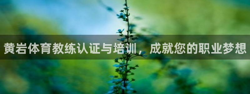 欧陆娱乐总代理电话：黄岩体育教练认证与培训，成就您的