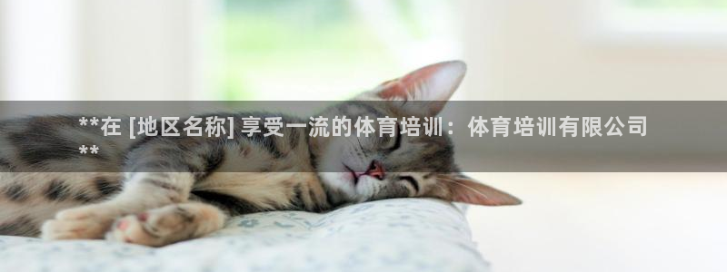 欧陆娱乐微信众：**在 [地区名称] 享受一流的体育