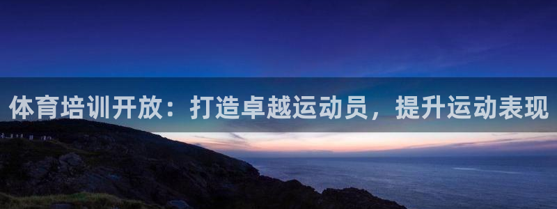 欧陆娱乐：体育培训开放：打造卓越运动员，提升运动表现