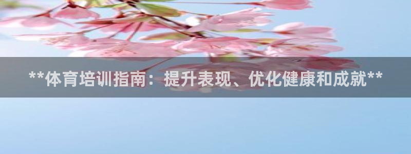 欧陆娱乐官网下载安装最新版：**体育培训指南：提升表