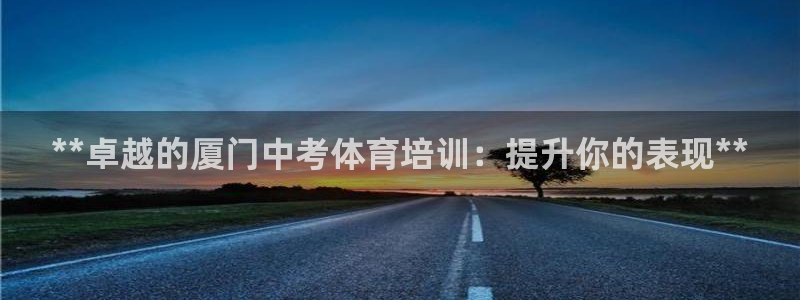 欧陆娱乐是正规平台吗安全吗可靠吗可信吗：**卓越的厦