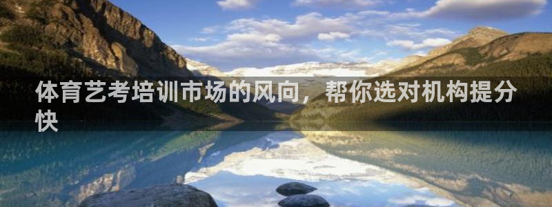 欧陆是什么平台：体育艺考培训市场的风向，帮你选对机构