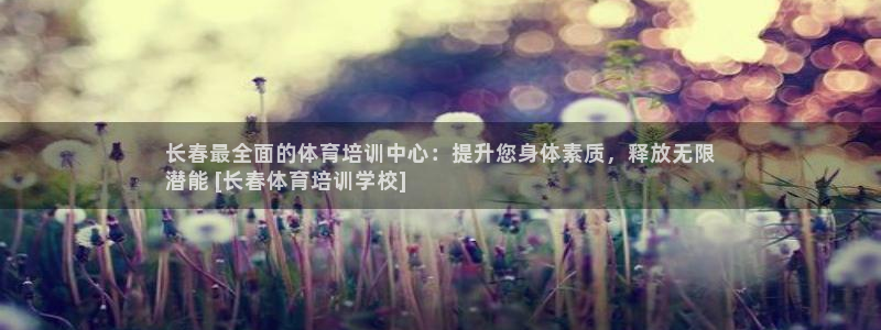 欧陆娱乐代理多少个点位：长春最全面的体育培训中心：提