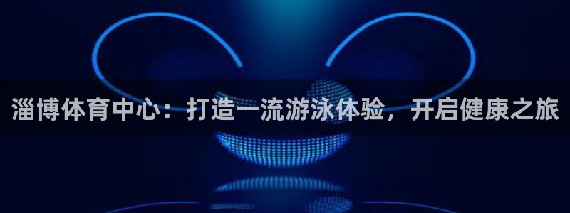 欧陆娱乐计划预测软件有哪些：淄博体育中心：打造一流游