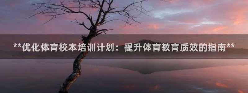 欧陆娱乐是正规平台吗安全吗可靠吗知乎：**优化体育校