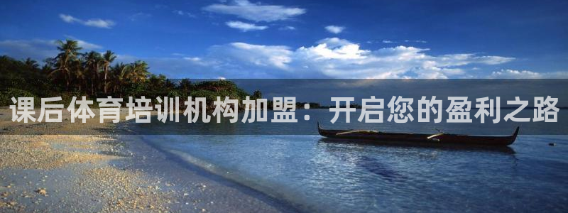 欧陆娱乐登录平台有哪些：课后体育培训机构加盟：开启您