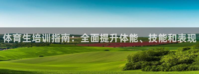 欧陆娱乐怎么注册帐号登录：体育生培训指南：全面提升体