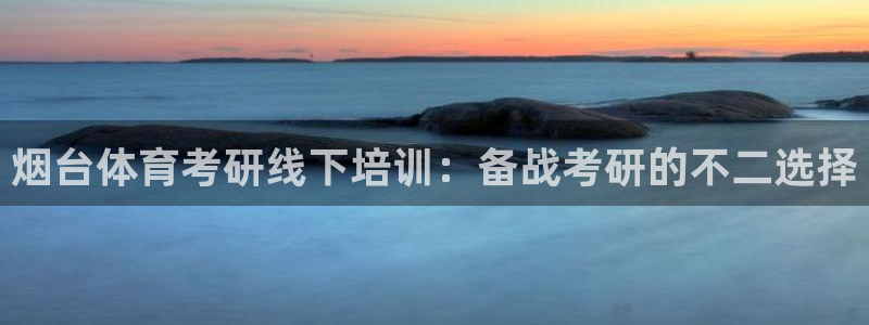 欧陆娱乐登陆官网网址：烟台体育考研线下培训：备战考研