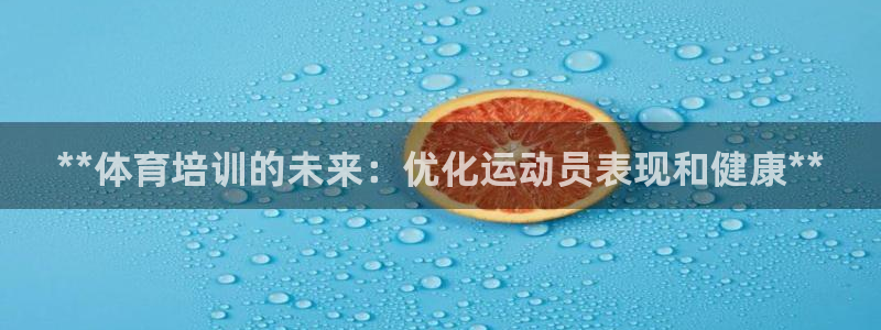 欧陆娱乐累计盈利多少就会被劝退呢：**体育培训的未来