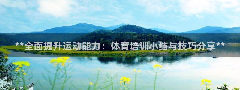 欧陆娱乐平台咋样赚钱快：**全面提升运动能力：体育培