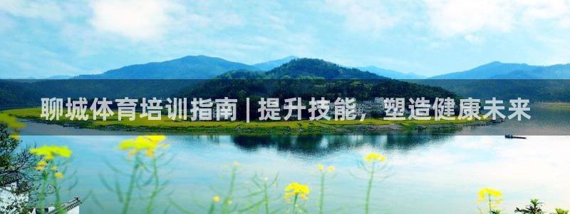 欧陆娱乐登陆平台下载：聊城体育培训指南 | 提升技能