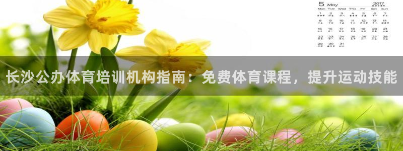 欧陆娱乐是正规平台吗安全吗知乎：长沙公办体育培训机构