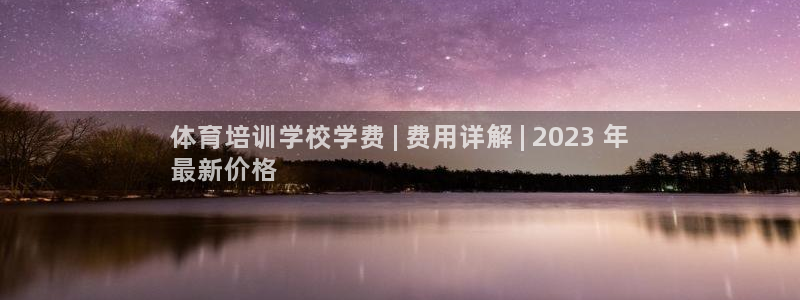 欧陆娱乐平台登陆地址是什么：体育培训学校学费 | 费
