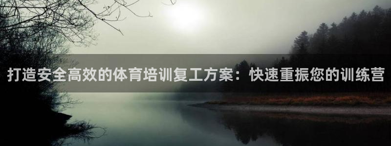 欧陆娱乐app下载：打造安全高效的体育培训复工方案：