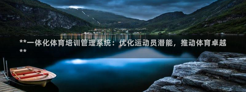 欧陆娱乐登陆平台有哪些：**一体化体育培训管理系统：