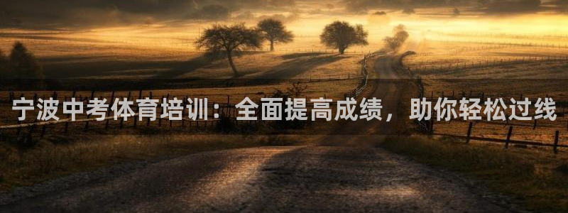 欧陆娱乐怎么注册会员账号：宁波中考体育培训：全面提高