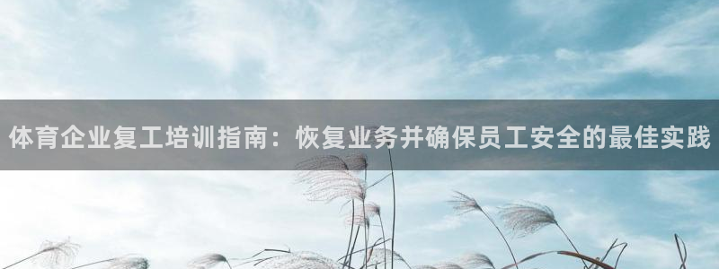 欧陆娱乐测速网站：体育企业复工培训指南：恢复业务并确