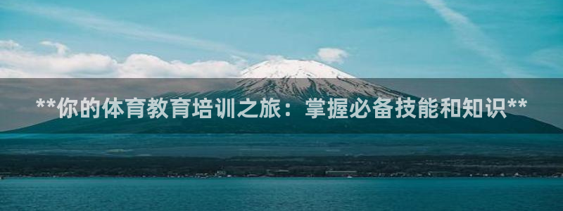 欧陆娱乐提现两百万：**你的体育教育培训之旅：掌握必