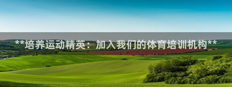 欧陆娱乐是正规平台吗安全吗可信吗是真的吗：**培养运