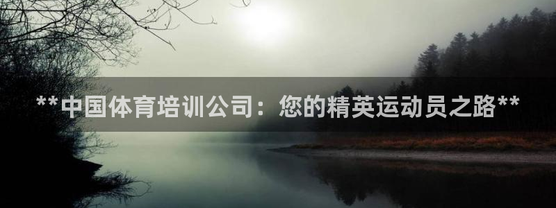 欧陆娱乐客服电话人工服务电话：**中国体育培训公司：