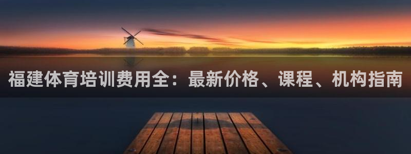 欧陆娱乐脚本怎么用：福建体育培训费用全：最新价格、课