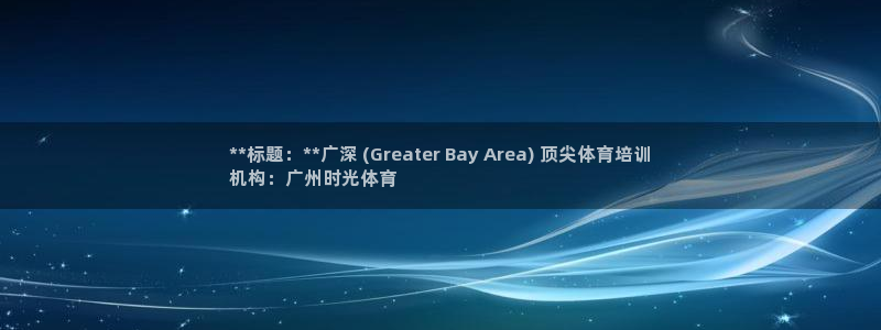 欧陆娱乐怎么注册会员账号啊：**标题：**广深 (G