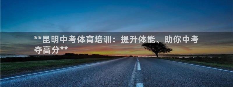 欧陆娱乐平台登录不上怎么办：**昆明中考体育培训：提