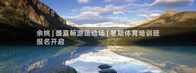 欧陆娱乐官方客服电话：余姚 | 盛夏畅游运动场 | 