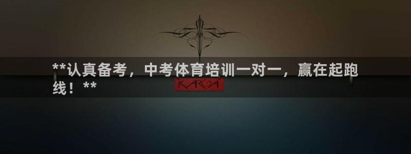 欧陆娱乐会员多少钱：**认真备考，中考体育培训一对一，赢在起