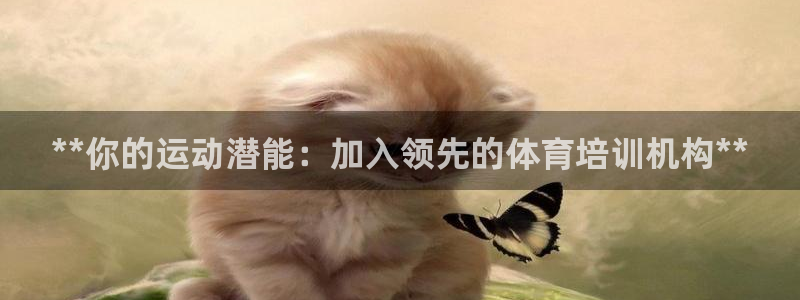 欧陆娱乐分分彩：**你的运动潜能：加入领先的体育培训