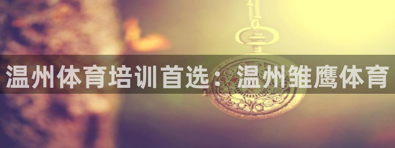 欧陆娱乐脚本怎么用：温州体育培训首选：温州雏鹰体育