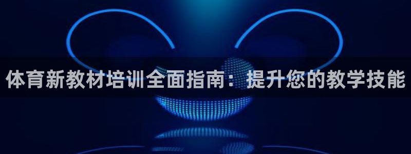 欧陆娱乐累计盈利多少就会被劝退呢：体育新教材培训全面