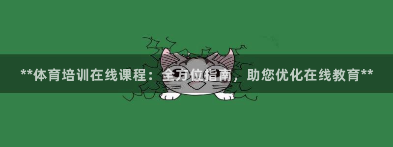 欧陆娱乐平台登陆地址在哪里：**体育培训在线课程：全