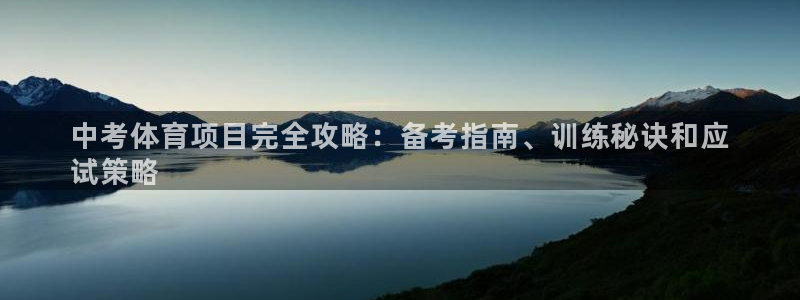 欧陆娱乐登录注册平台下载：中考体育项目完全攻略：备考