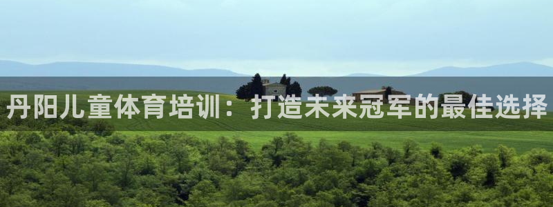 欧陆娱乐计划预测软件下载：丹阳儿童体育培训：打造未来冠军的最