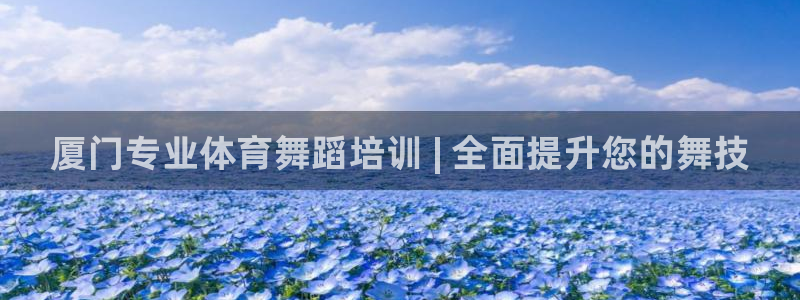 欧陆娱乐登录测速怎么关闭：厦门专业体育舞蹈培训 | 
