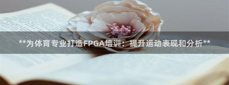 欧陆娱乐能不能玩：**为体育专业打造FPGA培训：提升运动表